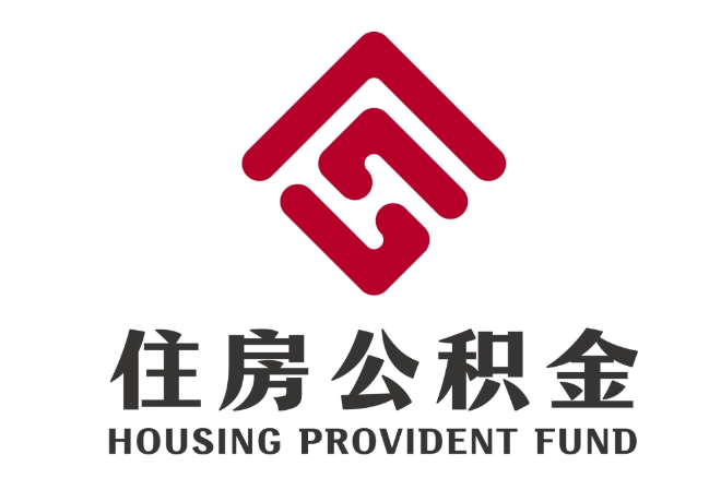 文儒镇住房公积金代提